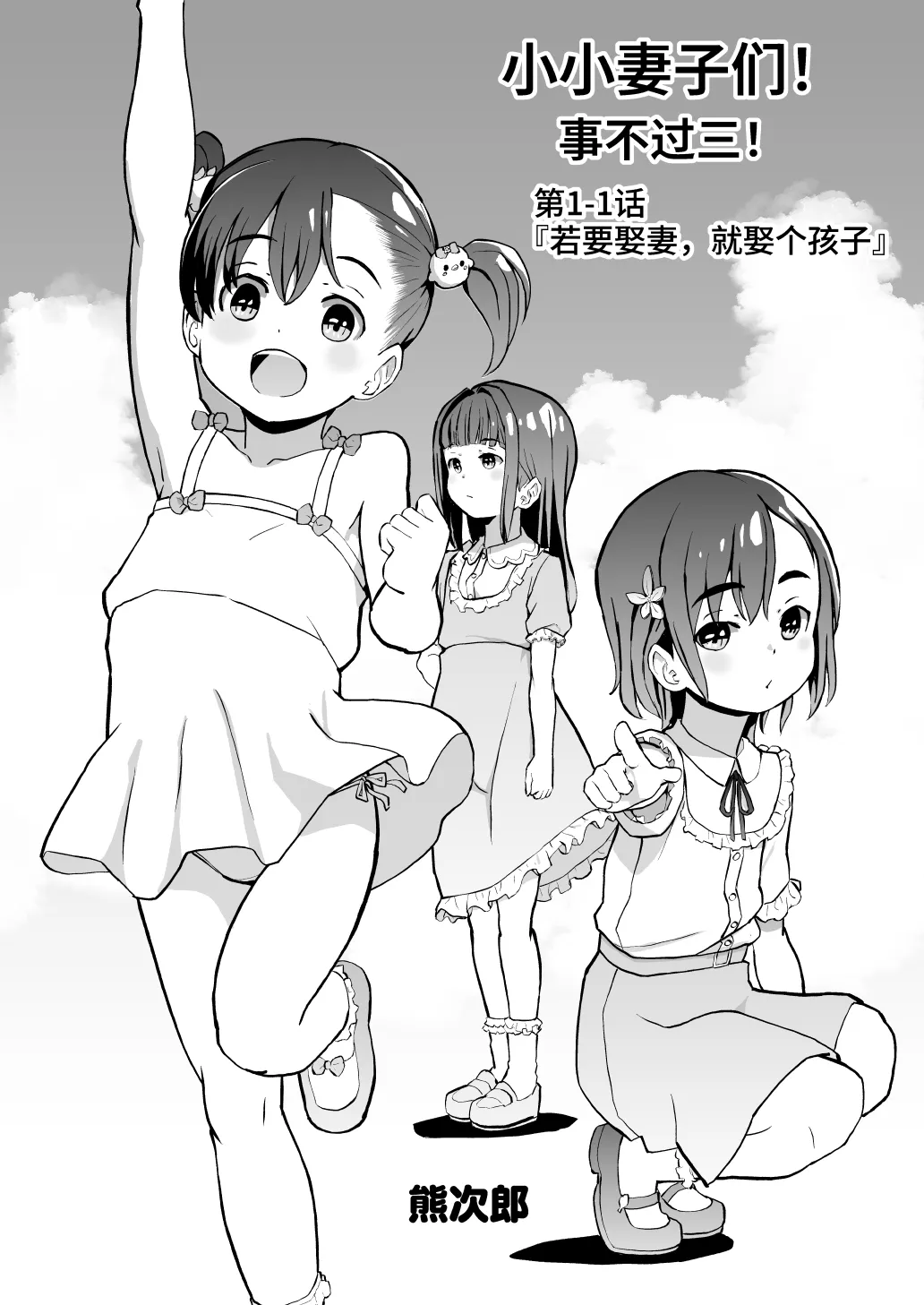 Kodomo Wife-chans! Third time's the charm! | 小小妻子们！事不过三！ page 2 full