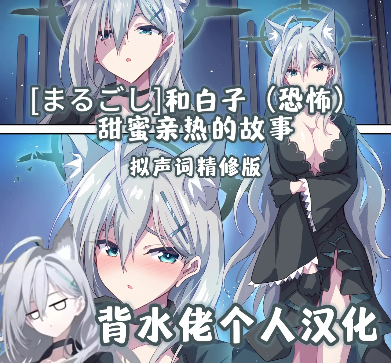 Shiroko  to Icha Love H | 和白子甜蜜亲热的故事 page 1 full