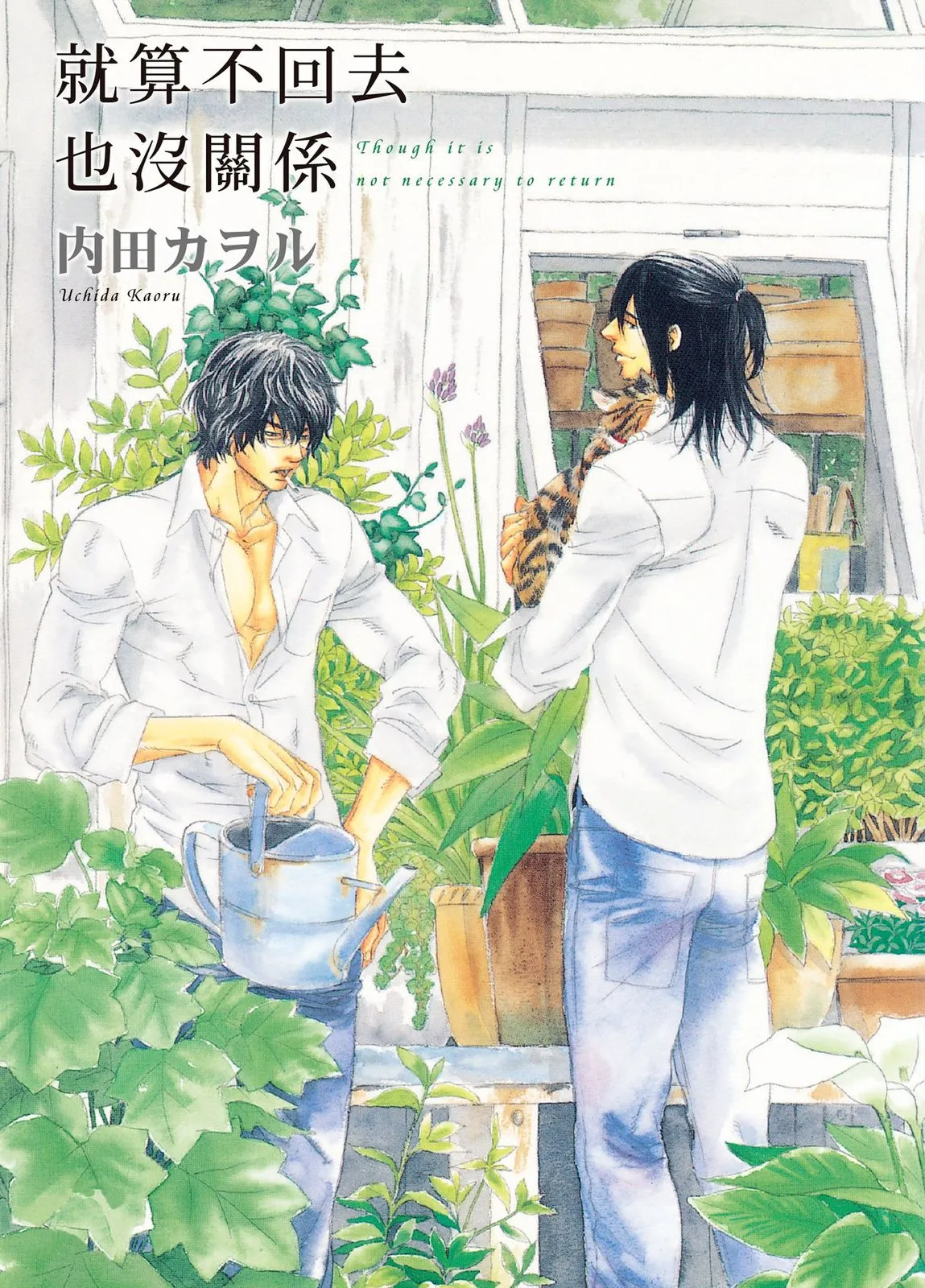 Kaeranakutemo Ii no Dakeredo︱就算不回去也没关系  漫画家与经纪人系列 VOL.02 page 1 full