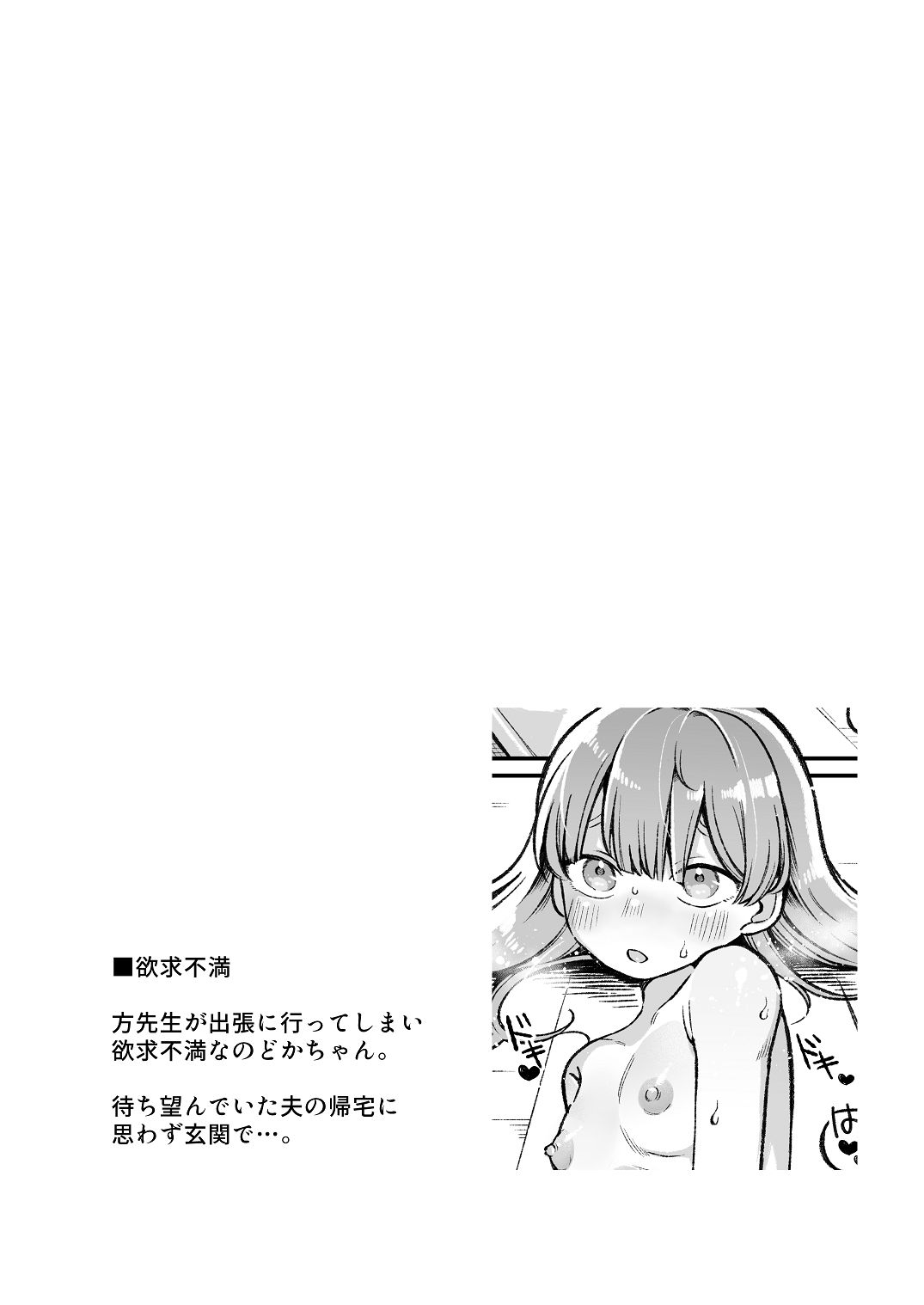 ち〇ちゃな新妻のどかちゃん（21）のえっちな日常 page 3 full