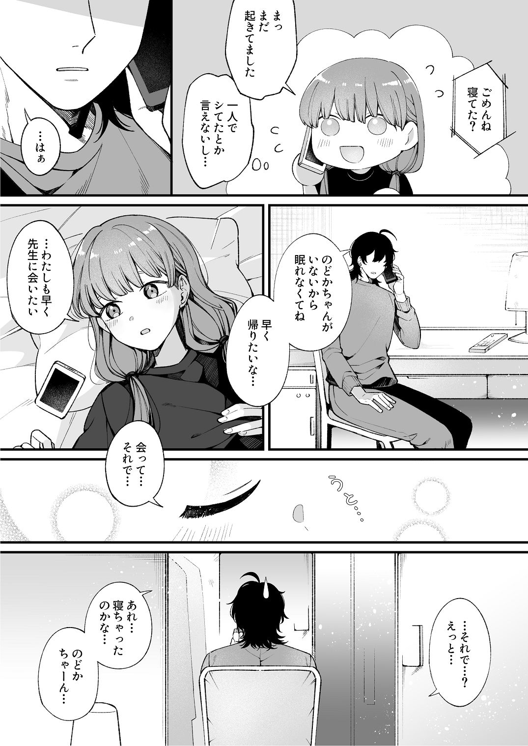 ち〇ちゃな新妻のどかちゃん（21）のえっちな日常 page 8 full