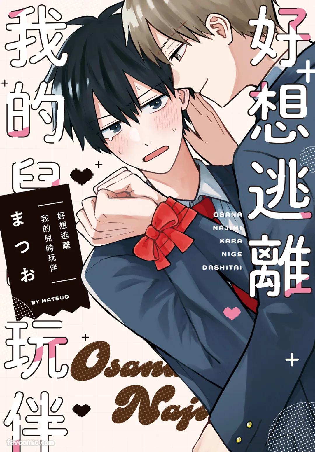 Osananajimi kara Nigedashitai︱好想逃离我的儿时玩伴 page 1 full