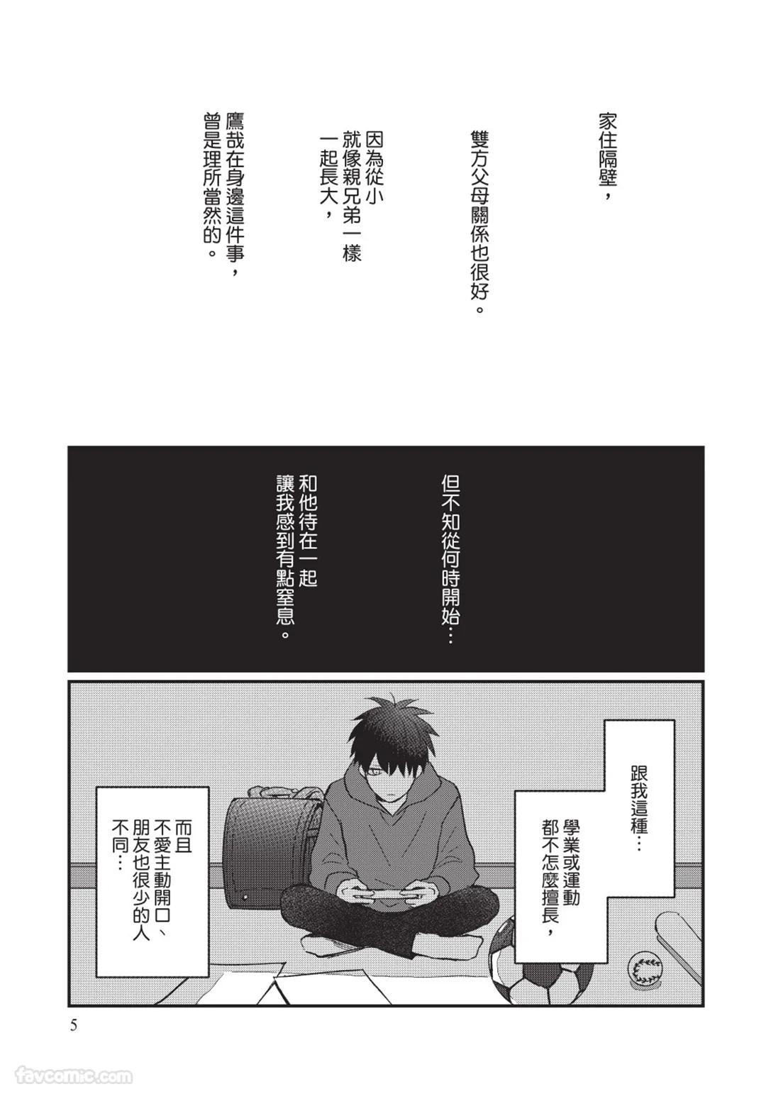 Osananajimi kara Nigedashitai︱好想逃离我的儿时玩伴 page 6 full