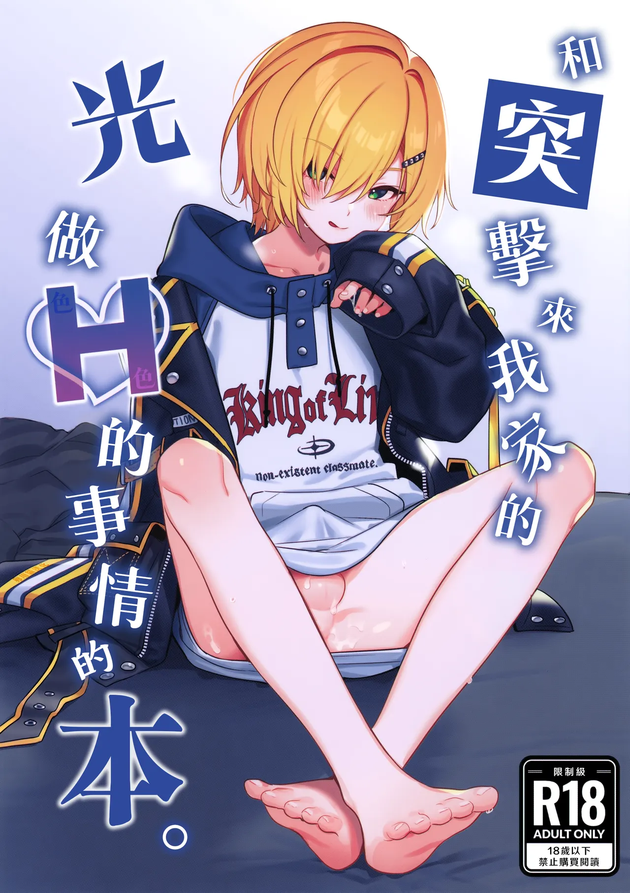 Ie ni Totte Kita Kou to Ecchi na Koto Suru Hon. | 和突擊來我家的光做Ｈ的事情的本。 page 1 full