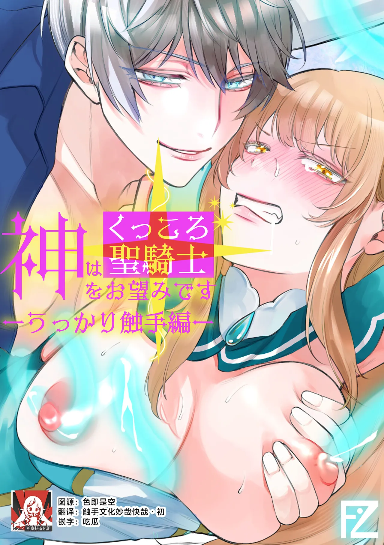 Kami Wa Ku~tsu Koro Sei Kishi O O Nozomi Desu - Ukkari Shokushu Hen - | 神的愿望是看到咕杀的圣骑士 -大意触手篇- page 1 full