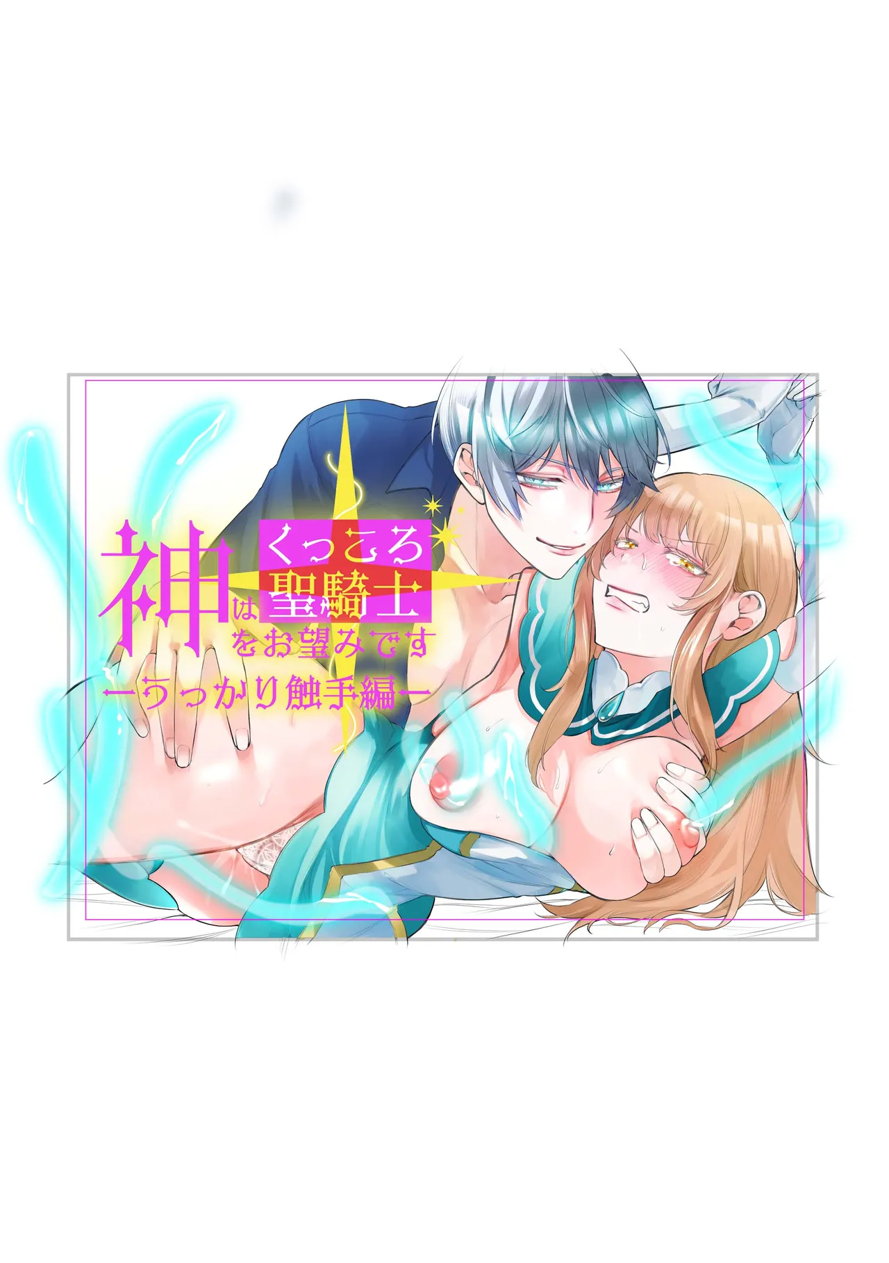 Kami Wa Ku~tsu Koro Sei Kishi O O Nozomi Desu - Ukkari Shokushu Hen - | 神的愿望是看到咕杀的圣骑士 -大意触手篇- page 2 full
