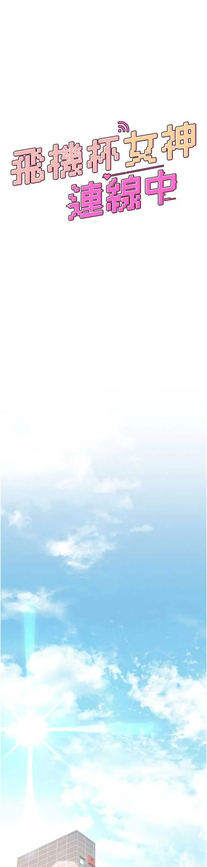 飛機杯女神連線中 第27话 棉花糖味的kiss♥ page 7 full