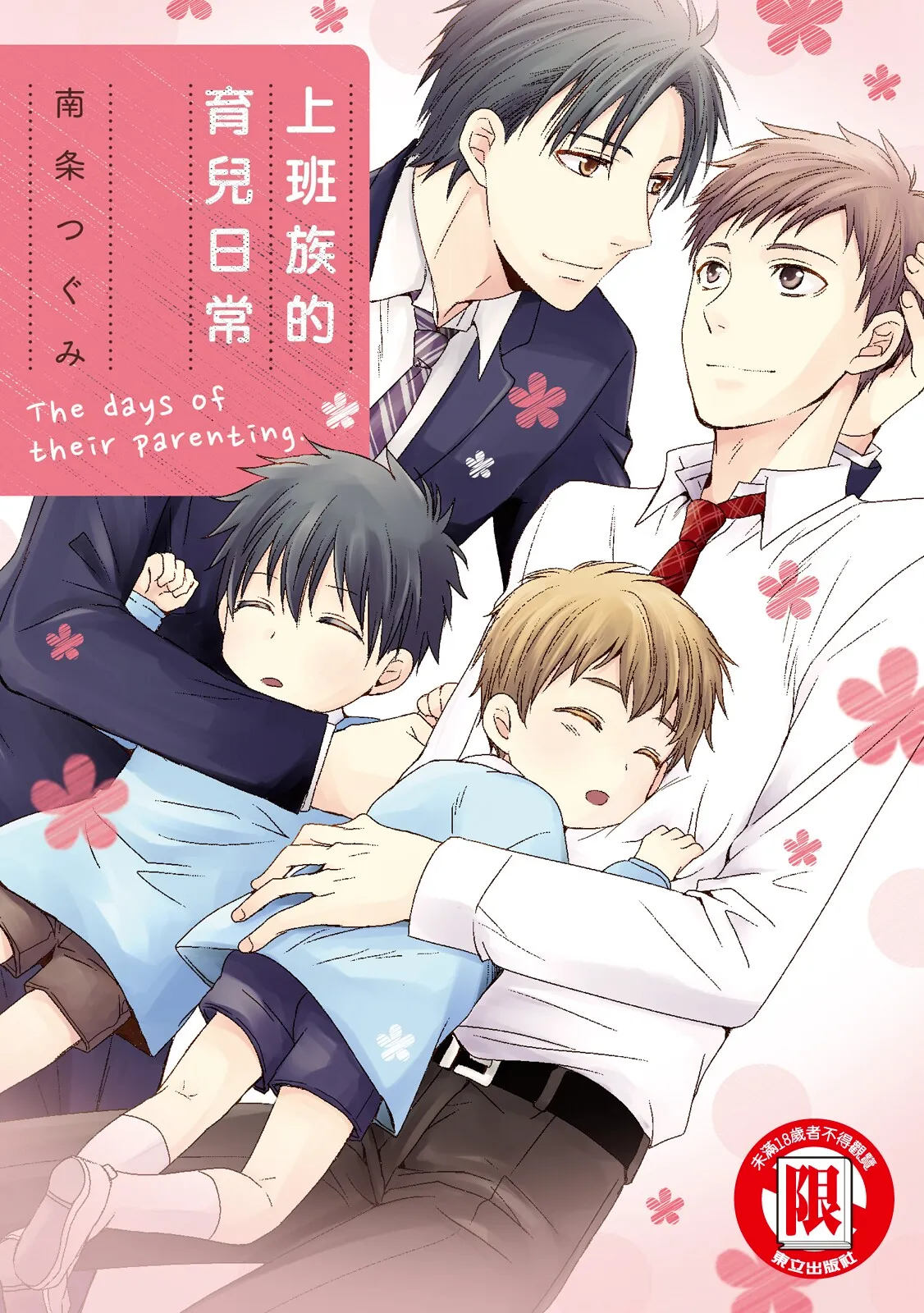W Kosodate Salaryman no Nichijou︱上班族的育儿日常 page 1 full