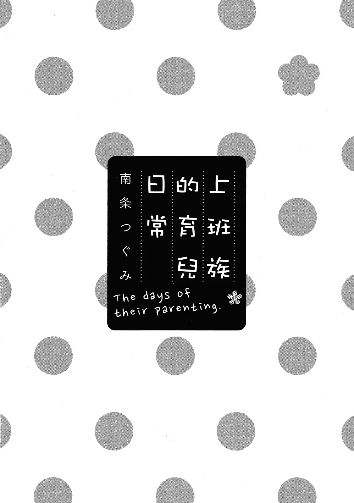 W Kosodate Salaryman no Nichijou︱上班族的育儿日常 page 3 full
