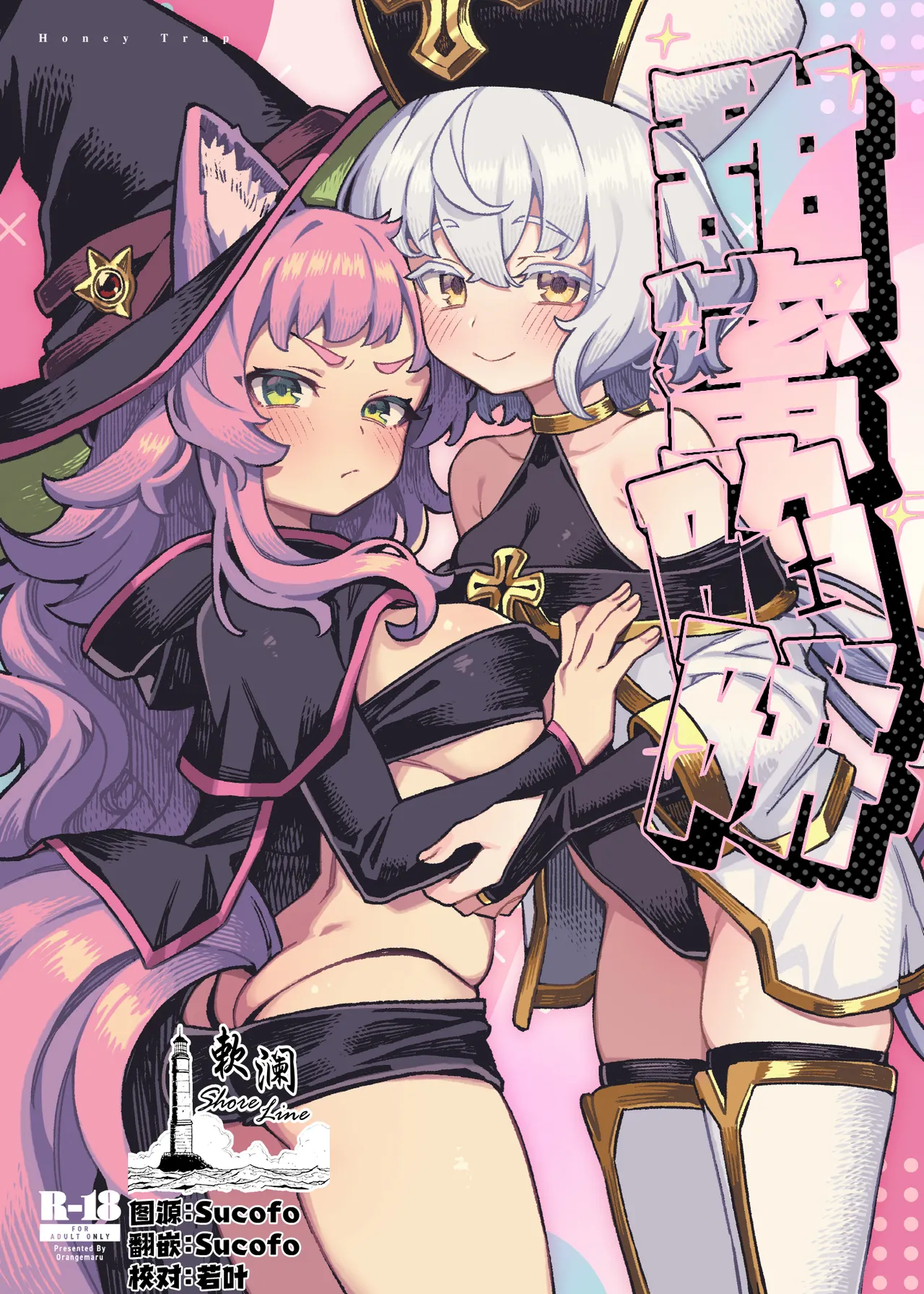 Honey Trap | 甜蜜陷阱 page 1 full