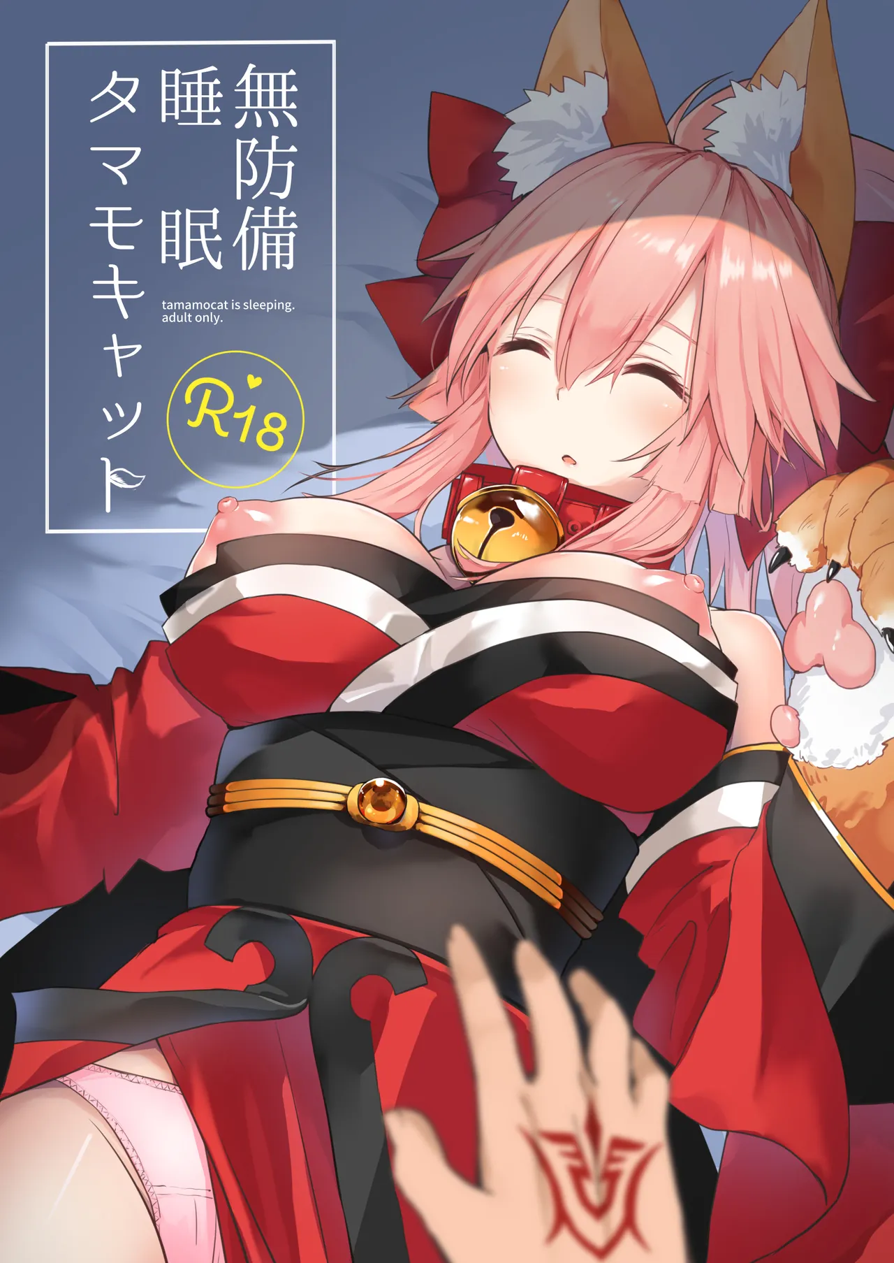 Muboubi Suimin Tamamo Cat - tamamocat is sleeping. page 1 full