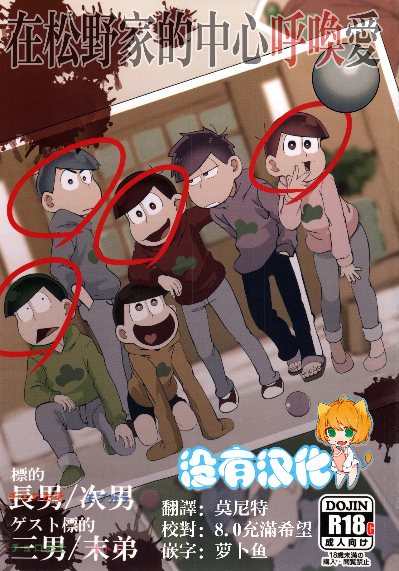 在松野家的中心呼喚愛 page 1 full