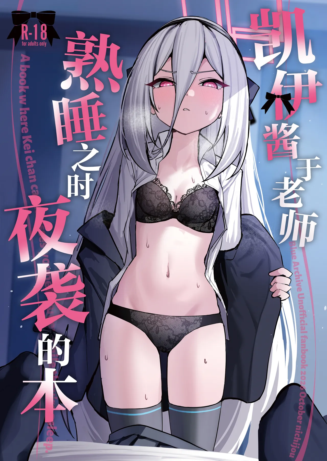 Kei-chan ga Nekomi o Osou Hon | 凯伊酱于老师熟睡之时夜袭的本 page 2 full