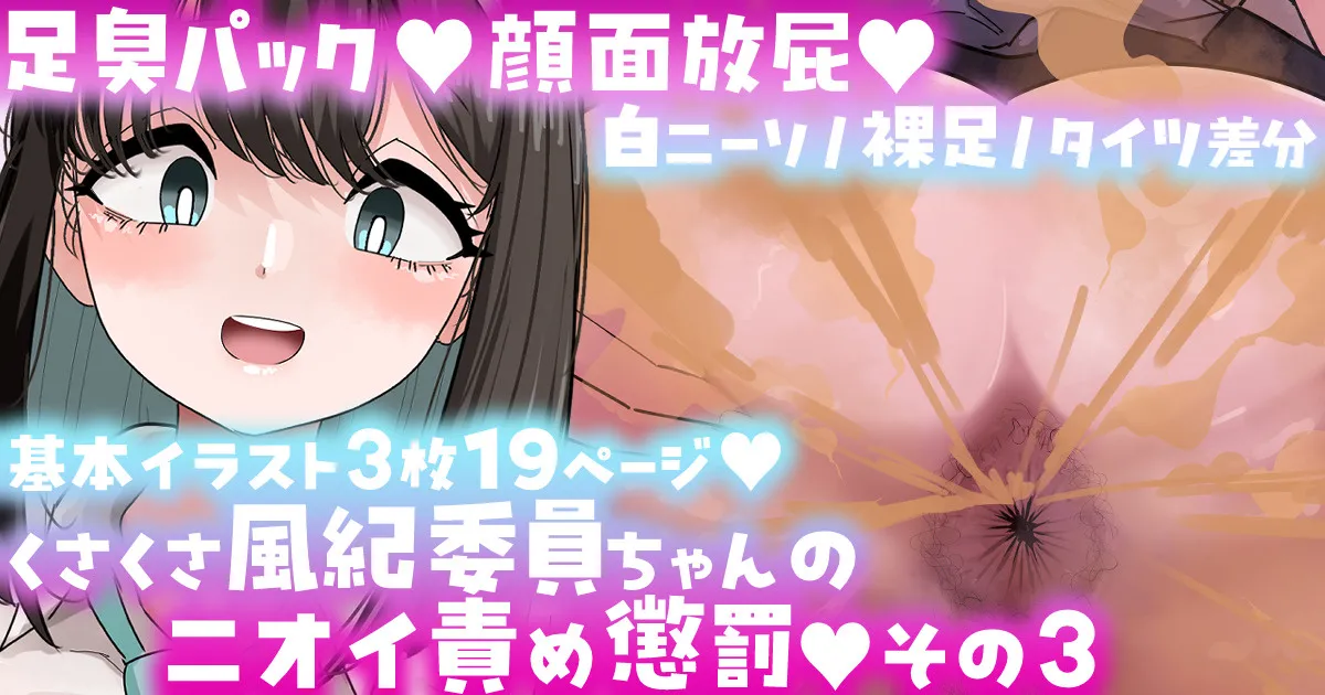 風紀委員ちゃんのニオイ責め懲罰その3限定公開Skeb作品 page 1 full