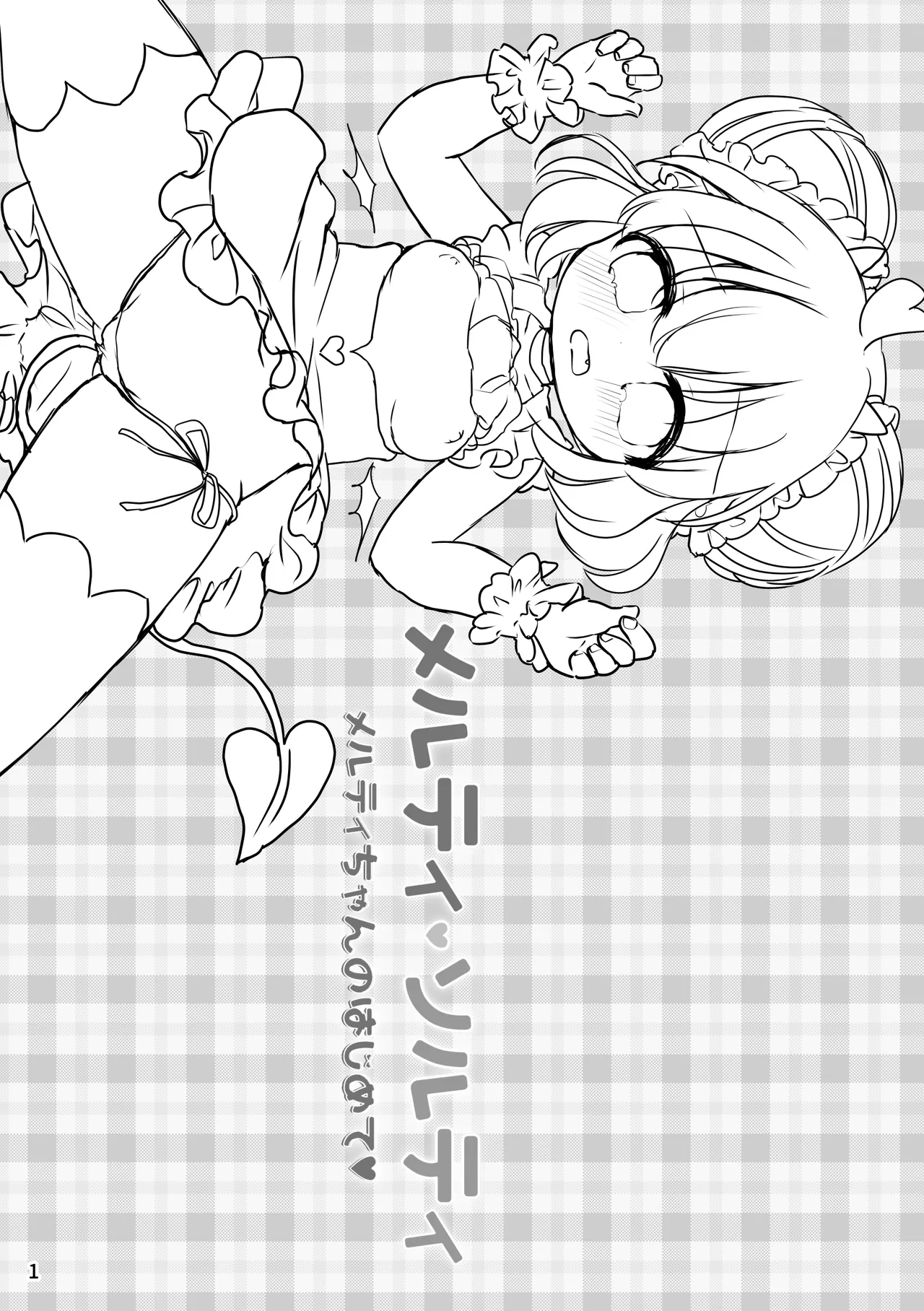 Melty Salty Melty-chan no Hajimete page 2 full