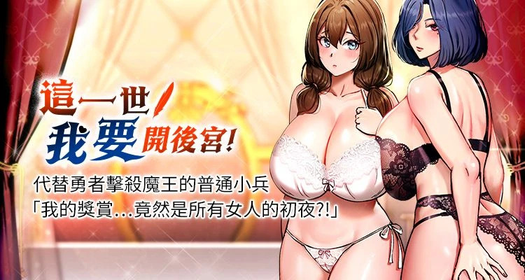 这一世我要开后宫  |  這一世我要開後宮 | 異世界重生之后宫养成记 | 重生士兵的雌性征服日志 1-16 page 1 full