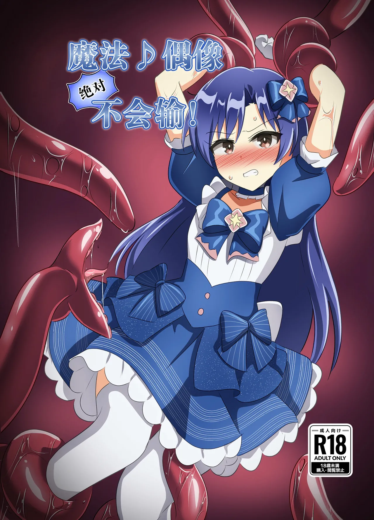 Magical Idol Zettai ni Makenai! | 魔法♪偶像 绝对不会输! page 2 full