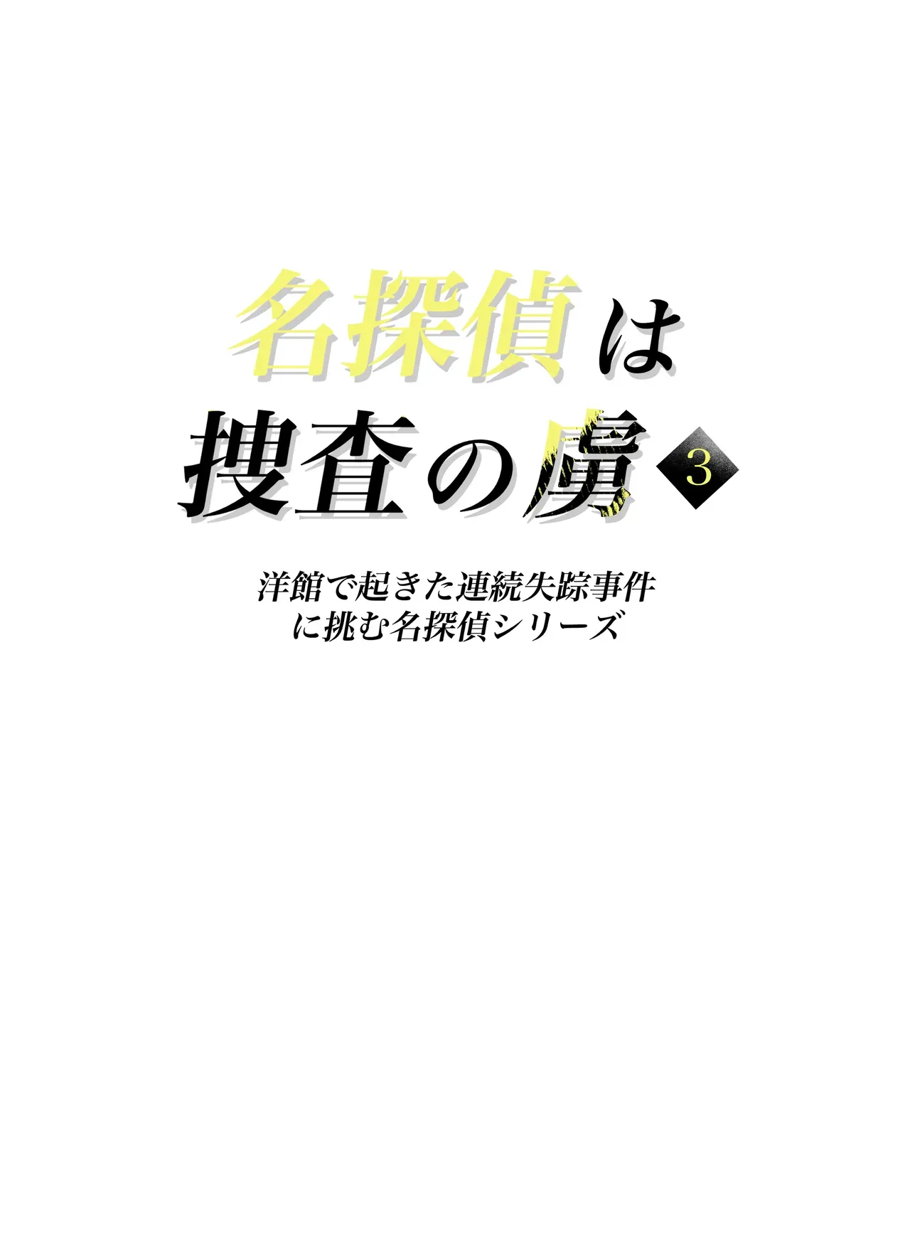 （ai渣翻） Meitantei wa Sousa no Toriko 3 page 2 full