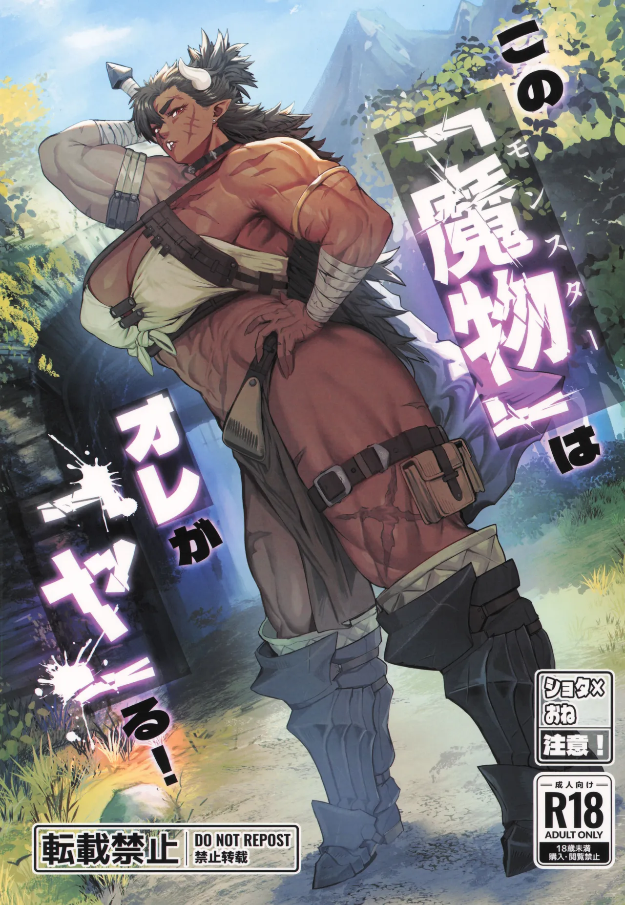 Sono "Monster" wa Ore ga "Ya"ru! page 1 full