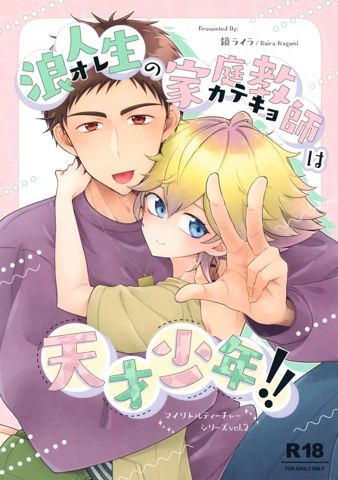 Rouninsei no Katei Kyoushi wa Tensai Shounen!! page 1 full