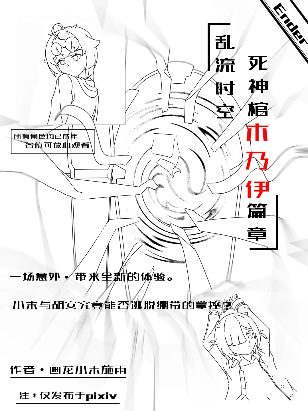 被死神棺绑架榨汁的小末 page 1 full