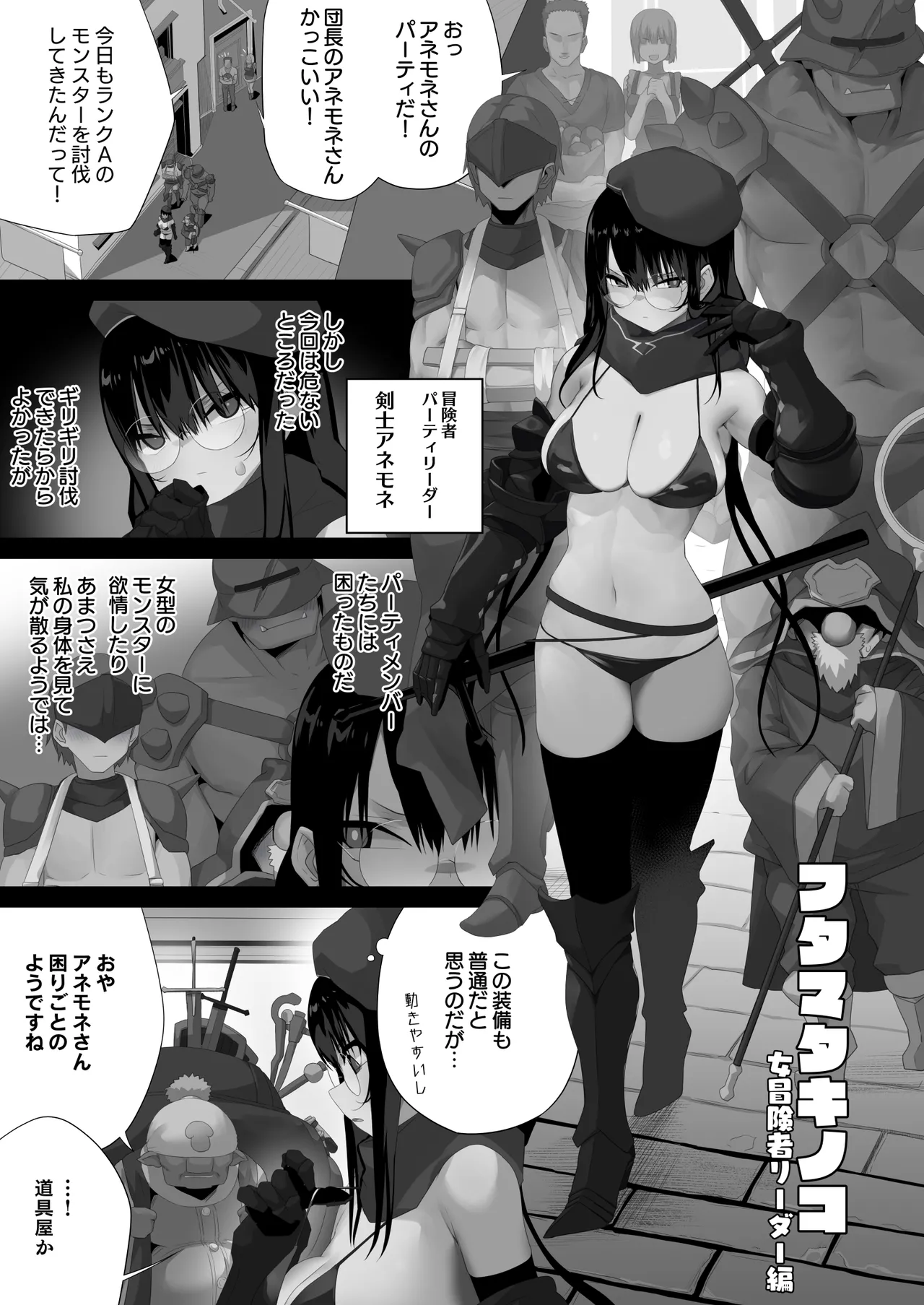 フタマタキノコ女冒険者リーダー編 page 1 full