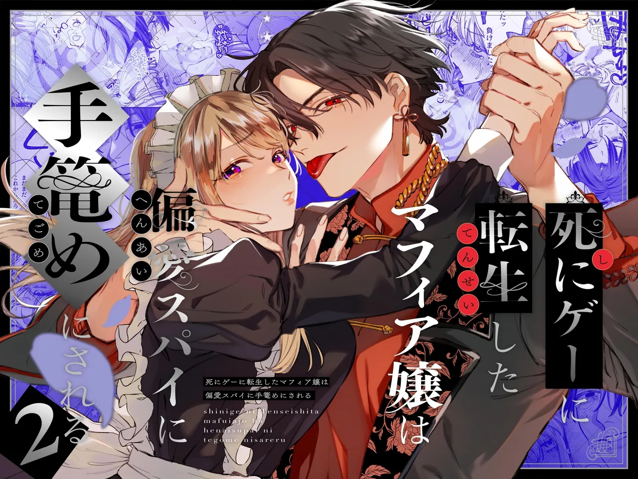 死にゲーに転生したマフィア嬢は偏愛スパイに手籠めにされる2 page 1 full