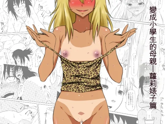 Loli-ka Shichatta Okaa-san ~Loli Bitch-ka Hen~ page 1 full