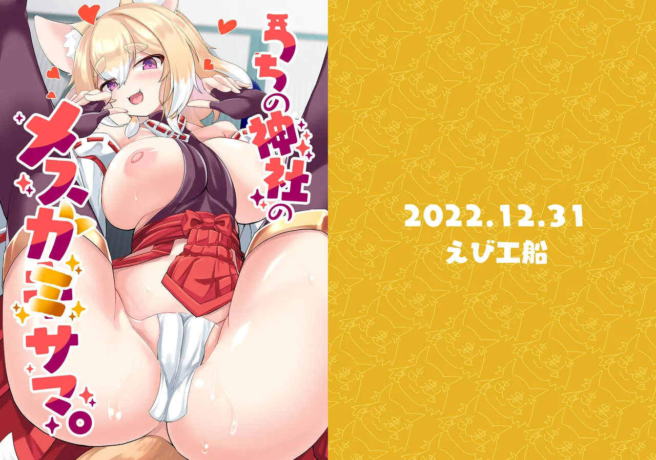Uchi no Jinja no Mesugami-sama. / Our Temple's Bitch Goddess page 1 full