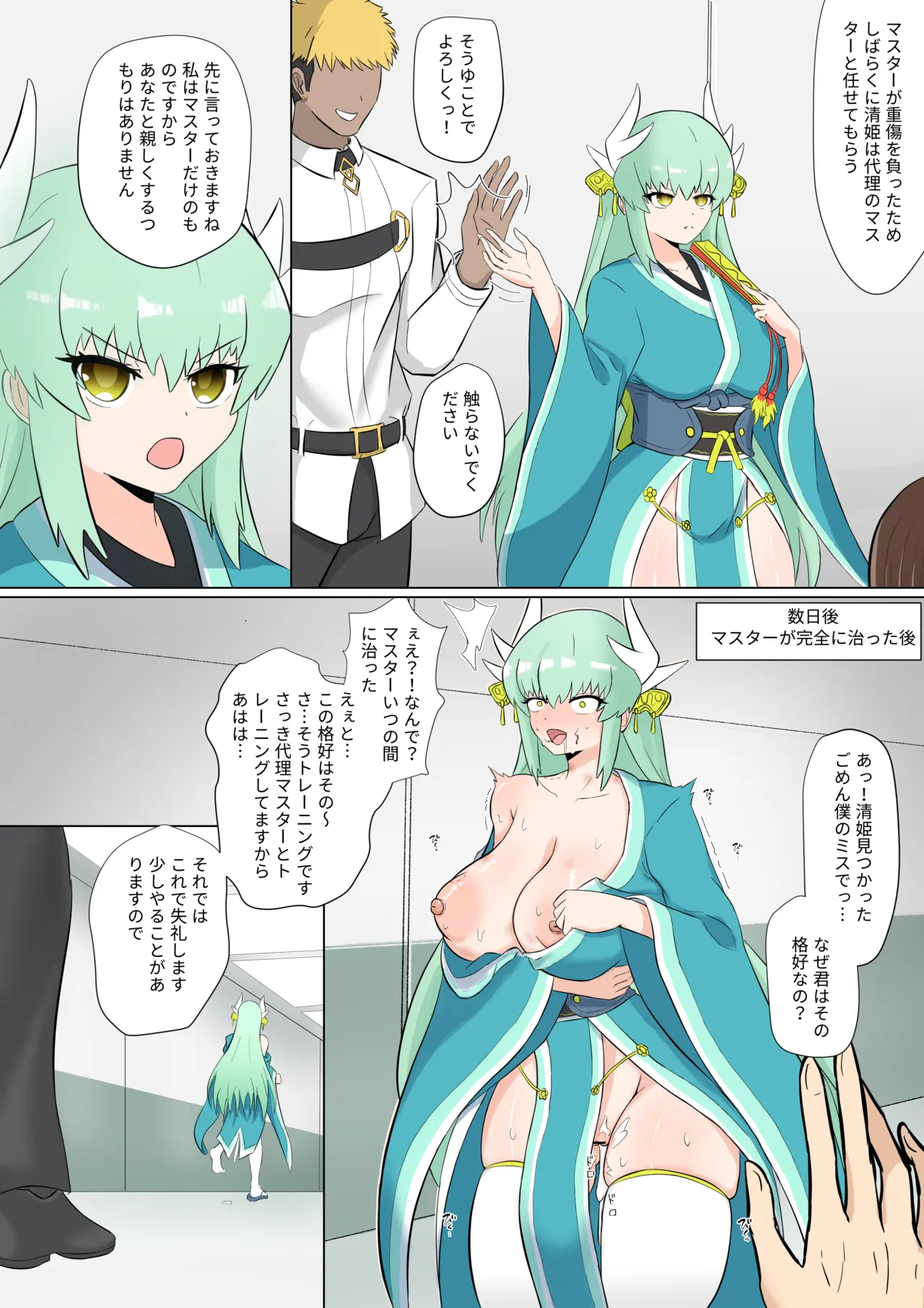 清姫と代理マスター page 1 full