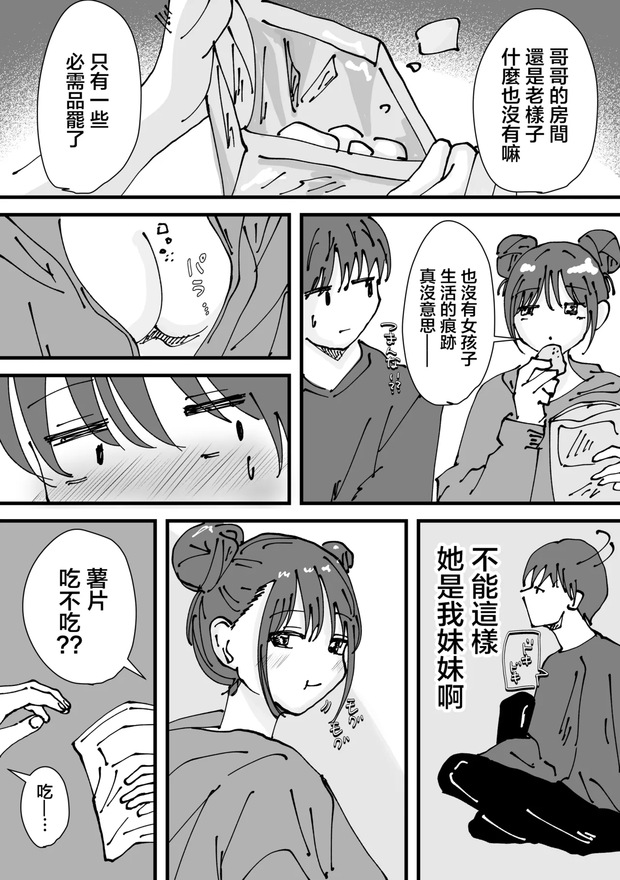 愛捉弄人的繼妹的足底小O實在是太舒服了 page 5 full