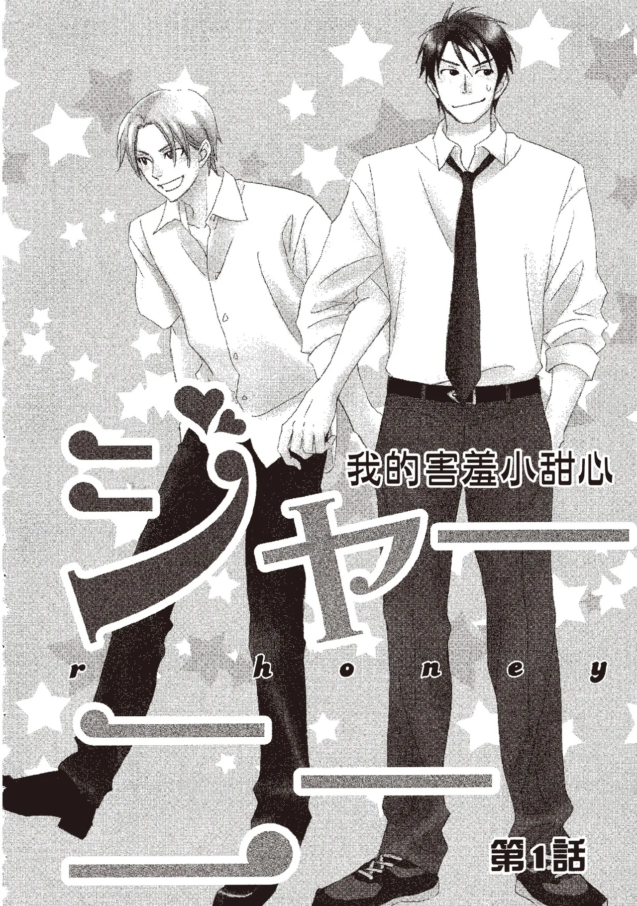 Ginger Honey︱我的害羞小甜心/麻辣甜心 page 4 full