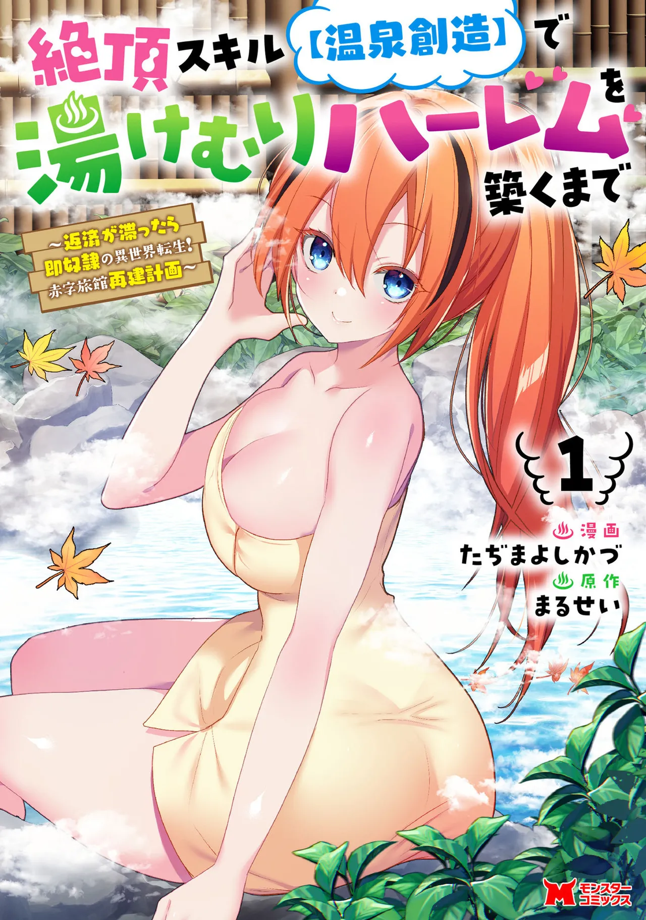 Zeccho sukiru onsen sozo de yukemuri haremu o kizuku made : Hensai ga todokottara soku dorei no isekai tensei akaji ryokan saiken keikaku Volume 01 page 1 full