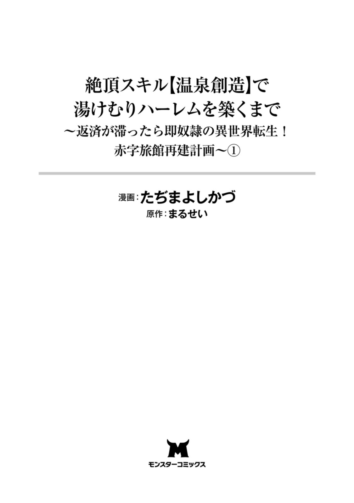 Zeccho sukiru onsen sozo de yukemuri haremu o kizuku made : Hensai ga todokottara soku dorei no isekai tensei akaji ryokan saiken keikaku Volume 01 page 3 full
