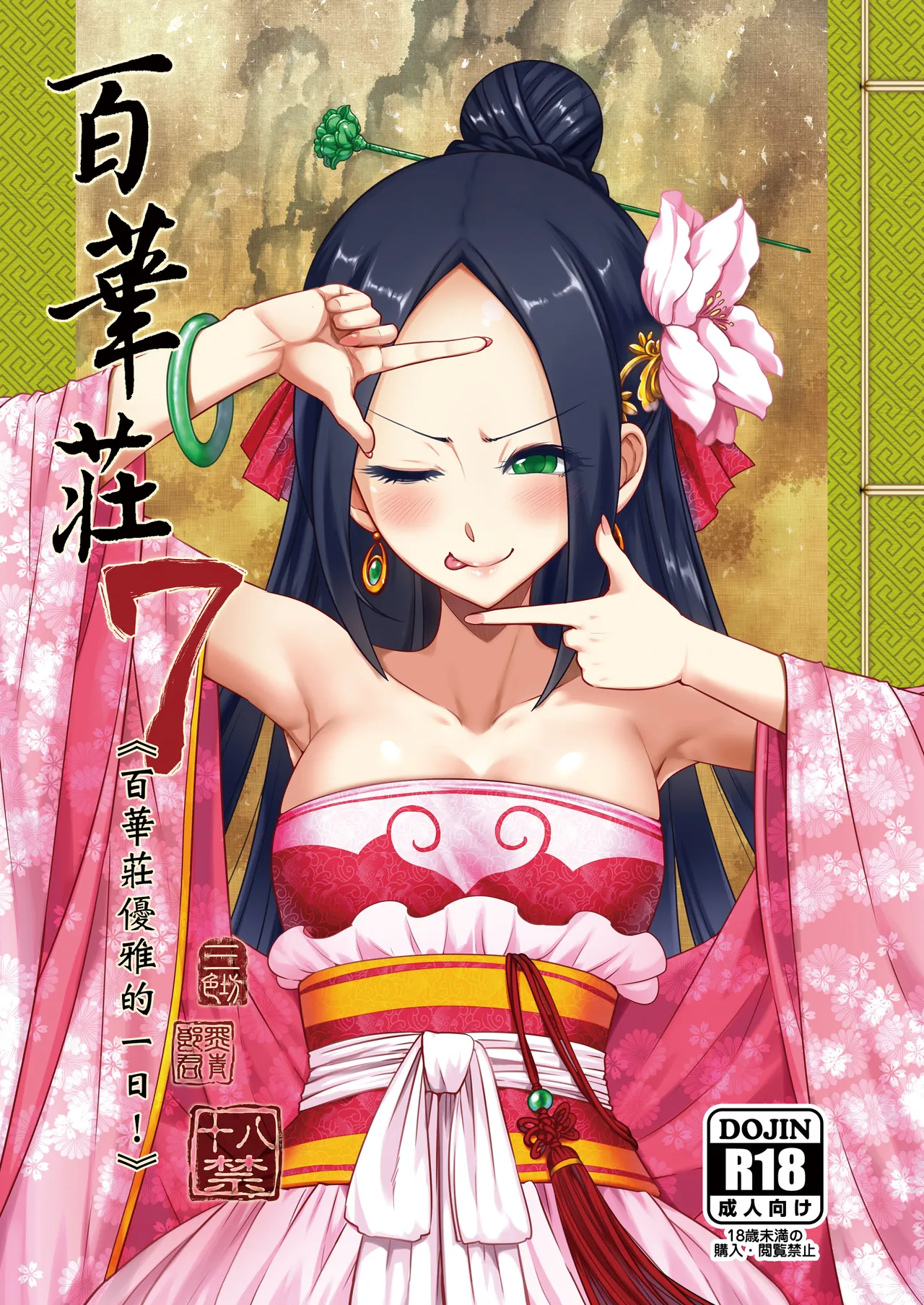 Hyakkasou 7 <<Hyakkasou no Nonbiri Shita Ichinichi>> page 1 full