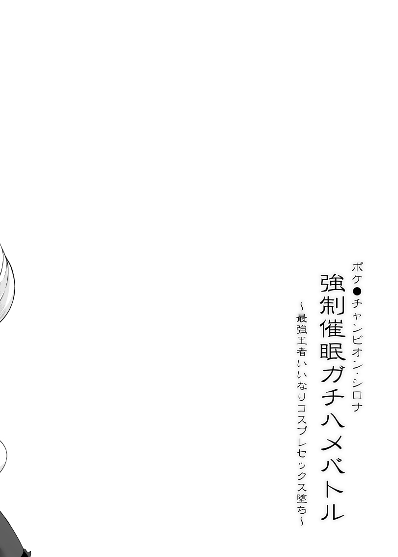 Poke●n Champion Shirona Kyousei Saimin Gachi Hame Battle page 3 full