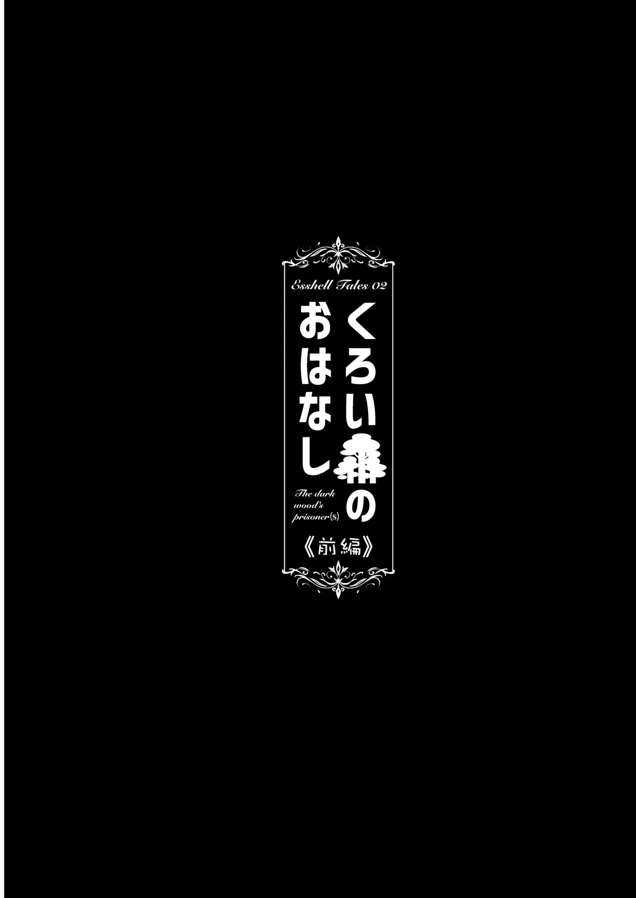 Kuroi Mori no Ohanashi -Zenpen- page 4 full