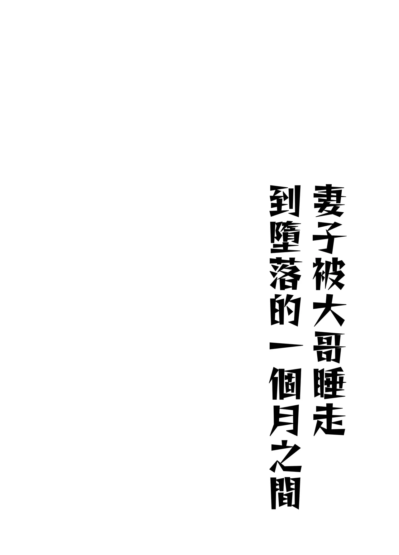 Tsuma ga Ani ni Netorare Ochiru made no Ikkagetsukan | 妻子被大哥睡走到墮落的一個月之間 page 3 full