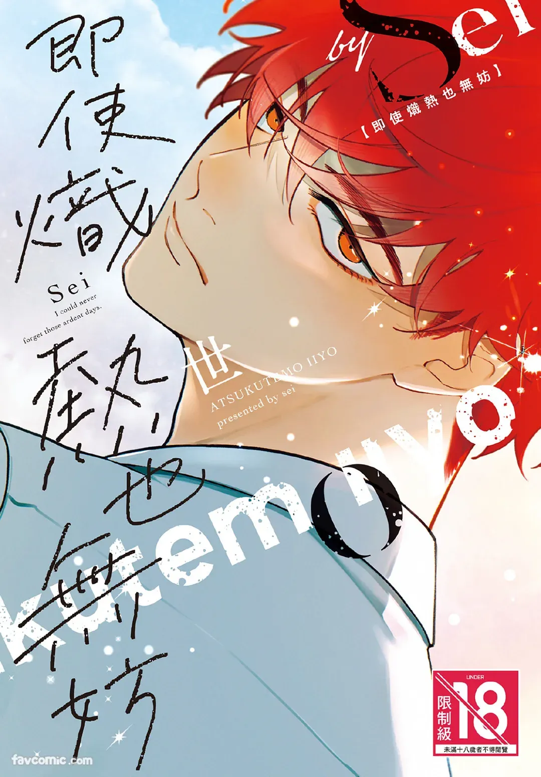 Atsukutemo Ii yo︱即使炽热也无妨 page 1 full