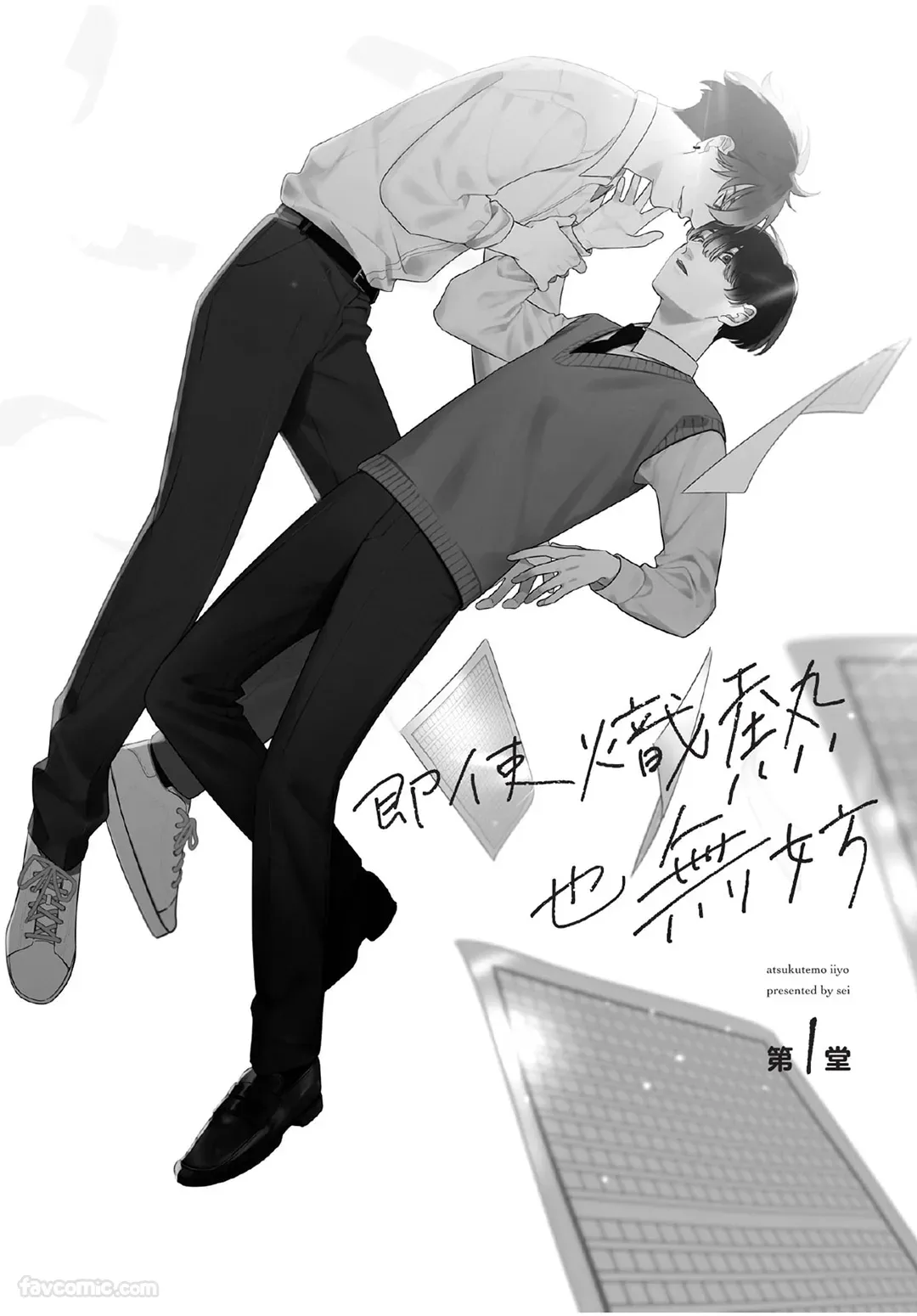 Atsukutemo Ii yo︱即使炽热也无妨 page 5 full