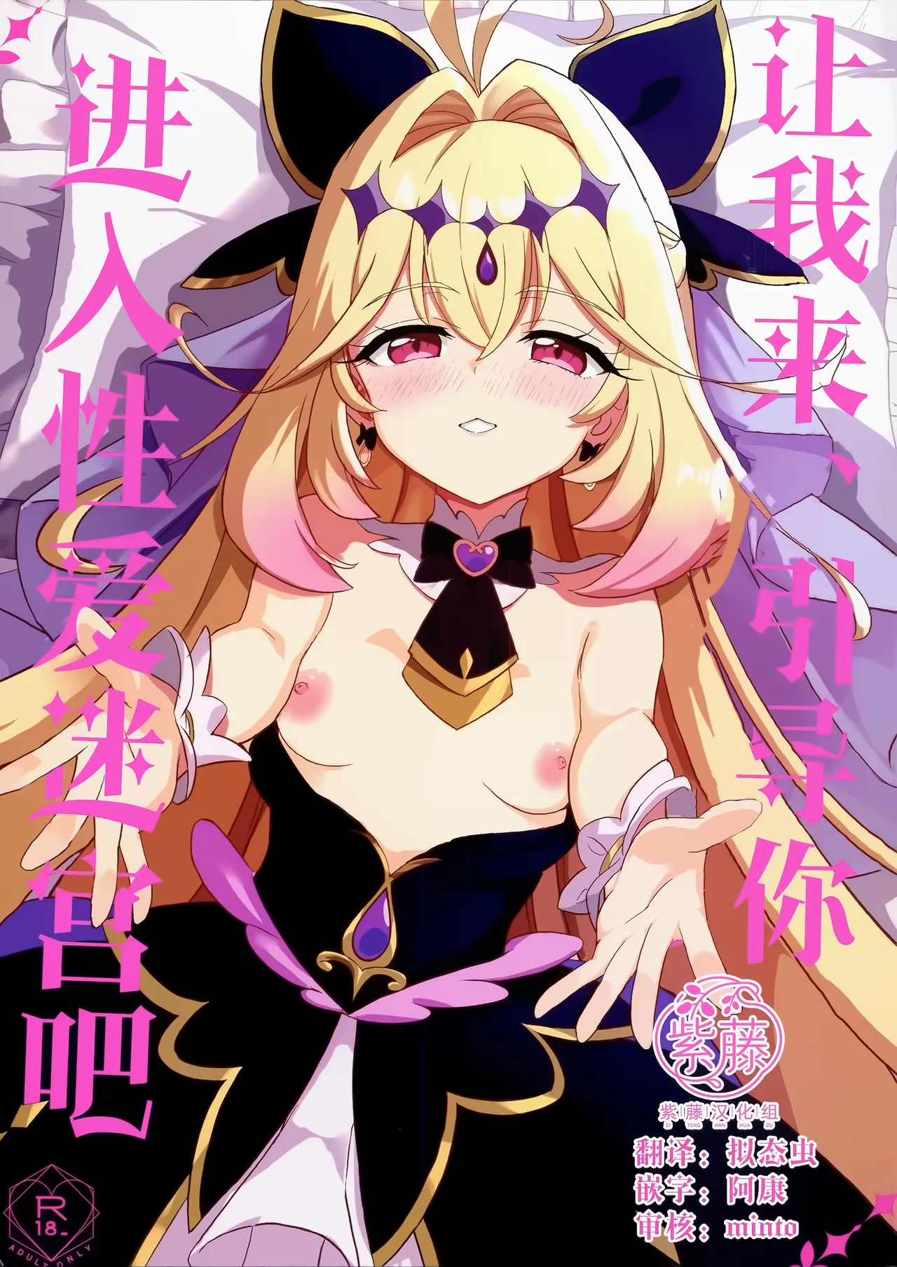 Saa, Eros e Izanaimashou... | 让我来、引导你进入性爱迷宫吧 page 1 full