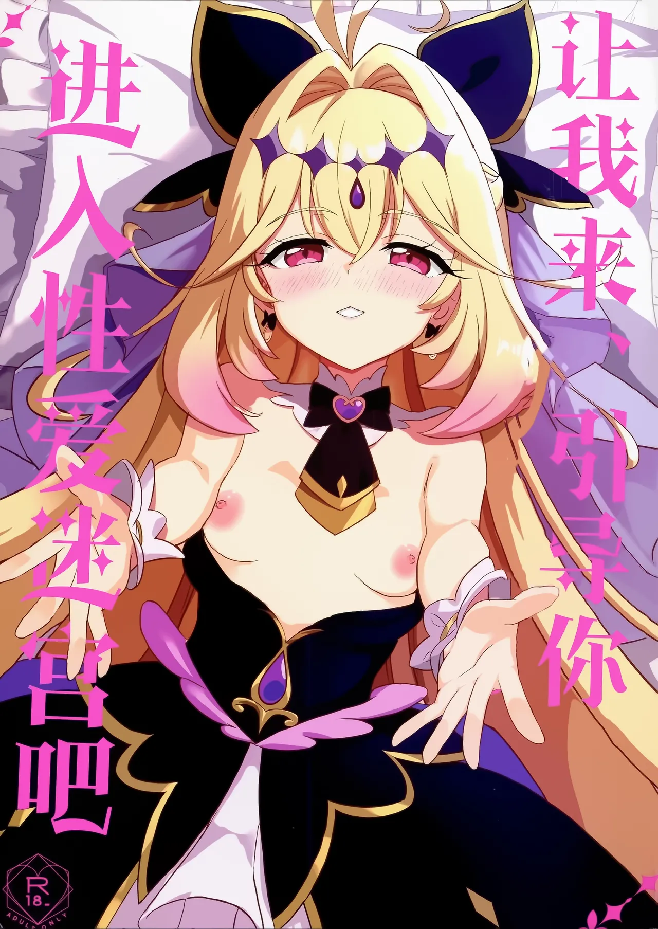 Saa, Eros e Izanaimashou... | 让我来、引导你进入性爱迷宫吧 page 2 full