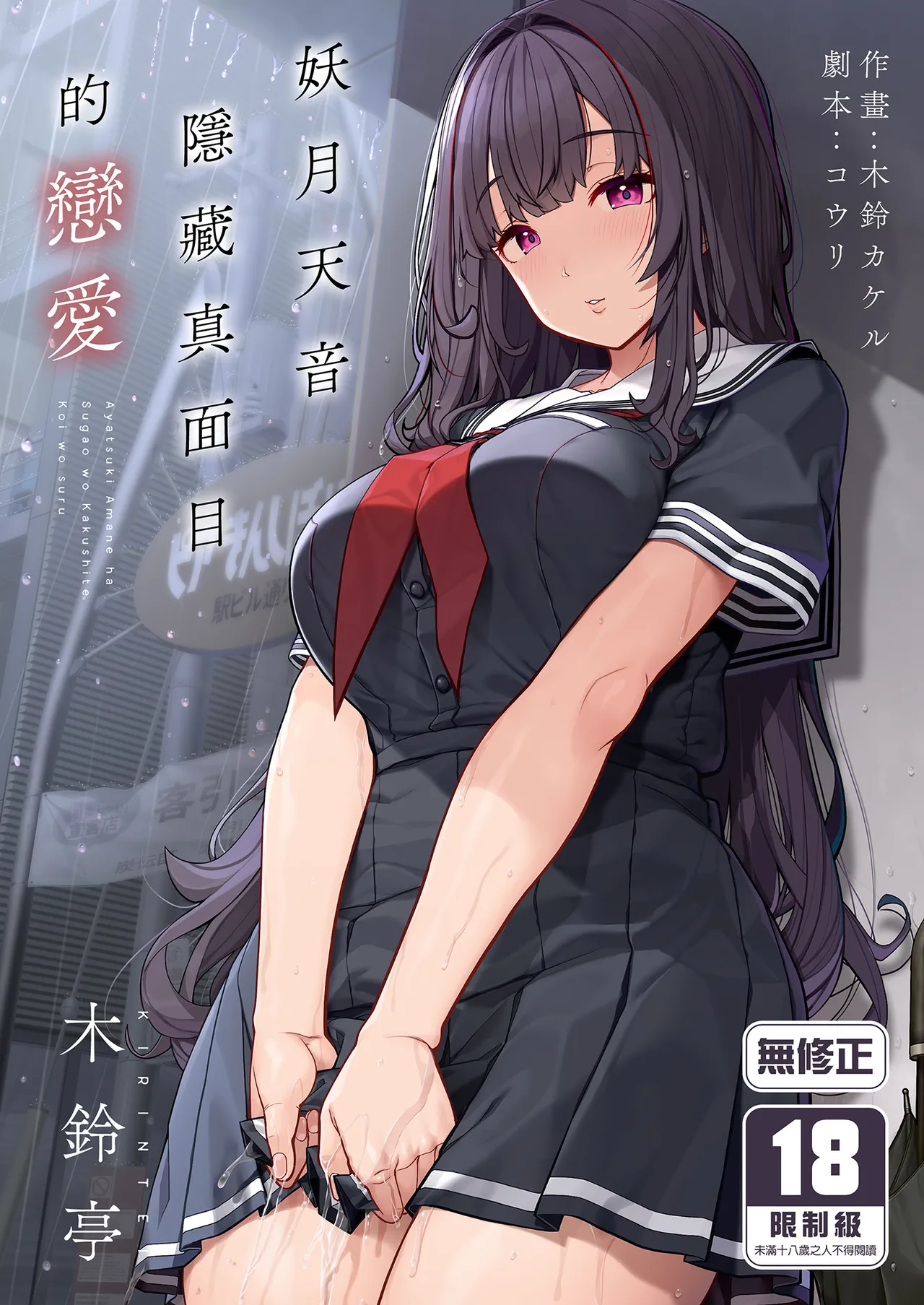 Ayatsuki Amane wa Sugao o Kakushite Koi o Suru | 妖月天音隱藏真面目的戀愛 page 1 full
