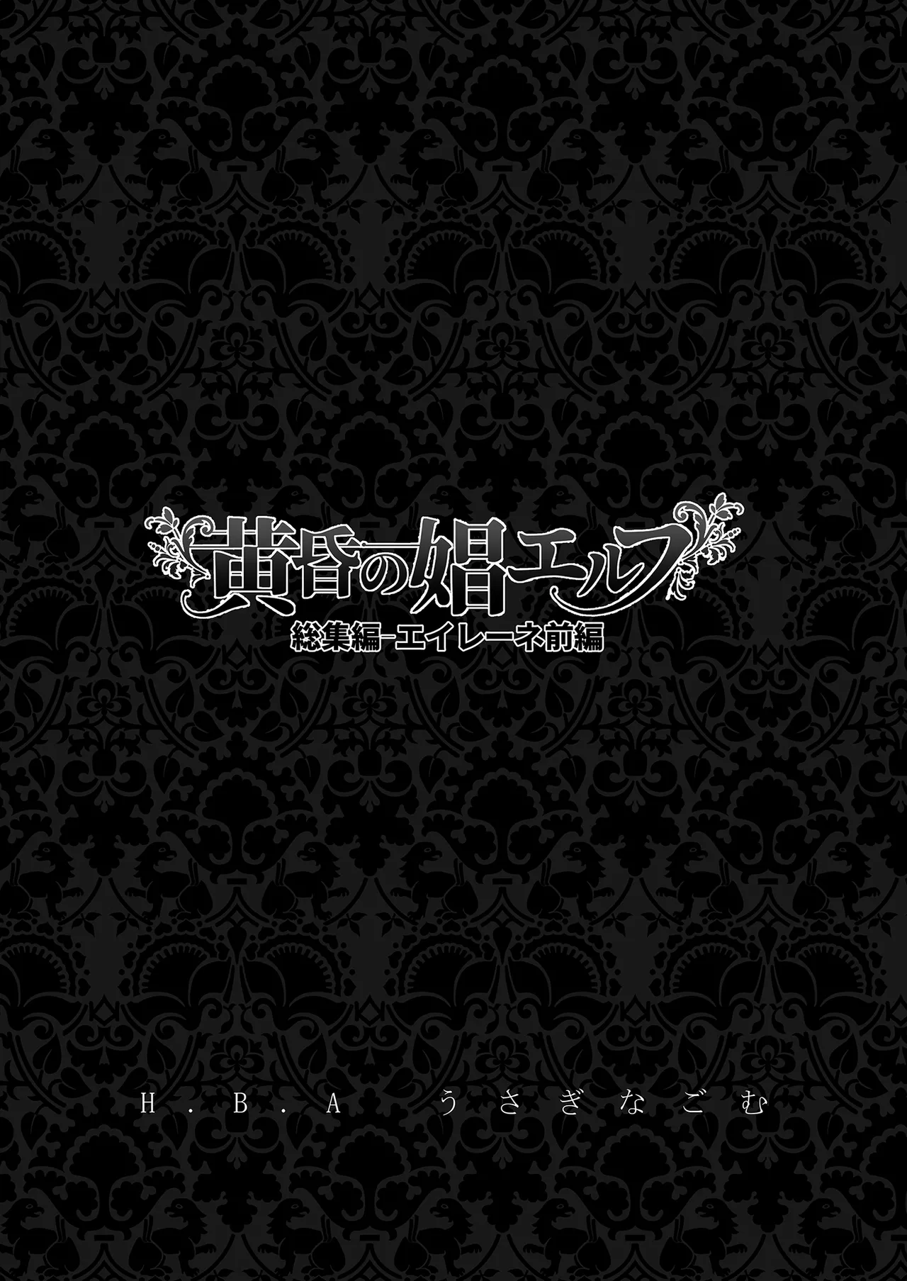 黄昏の娼エルフ総集編-エイレーネ編 page 3 full