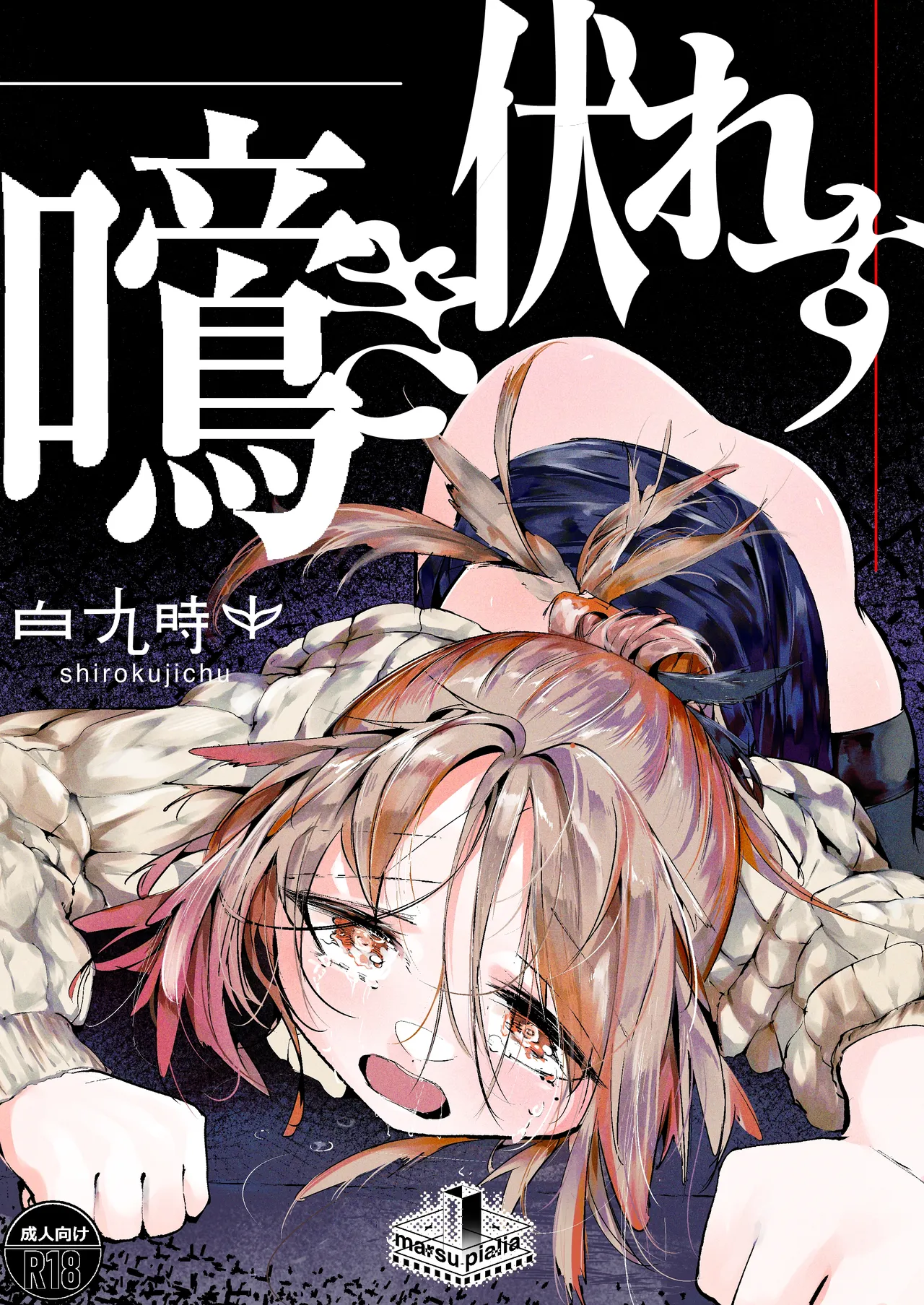 白魚京-C107-「鳴啼き伏れす」 page 1 full