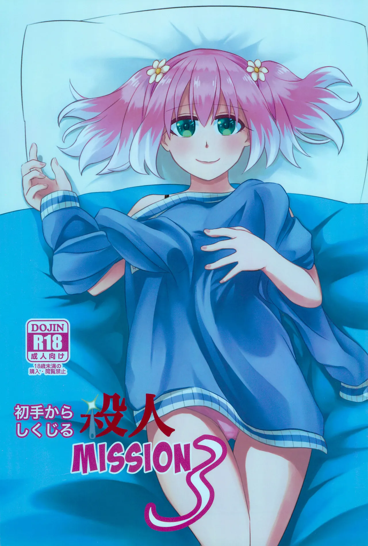 Shote kara Shikujiru Satsujin MISSION 3 page 1 full