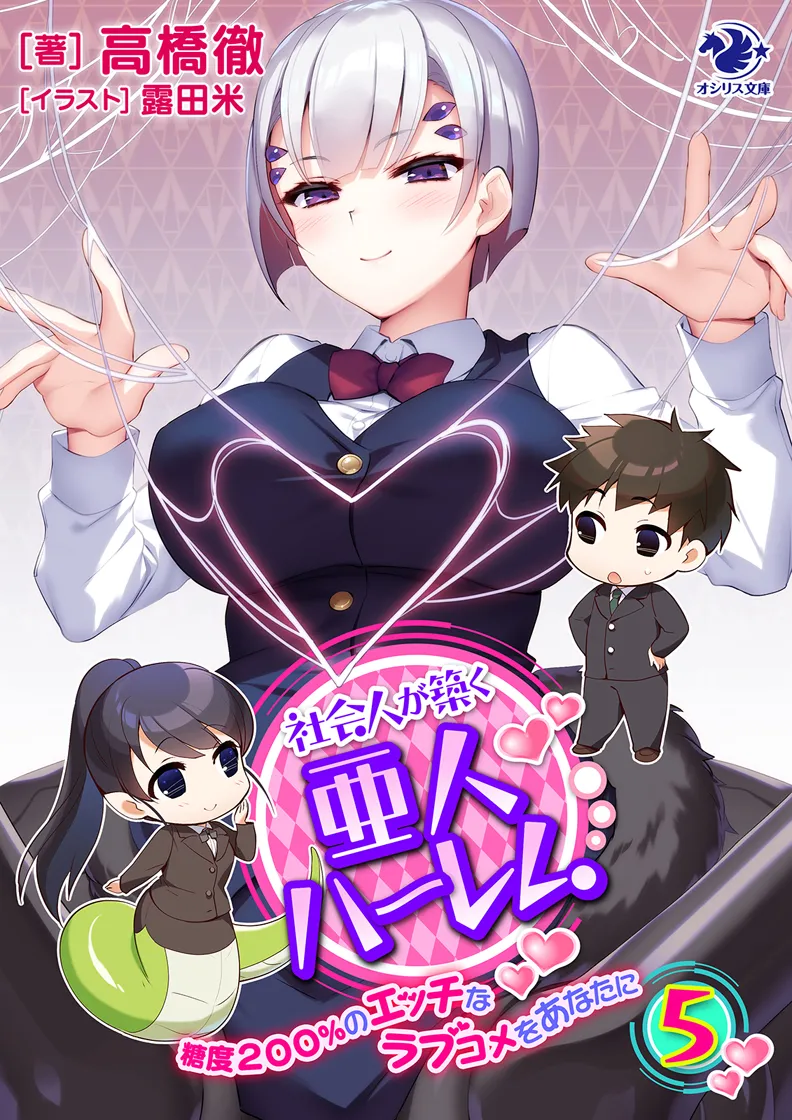 职场人士打造亚人后宫——专属于你的、甜度高达200%的色气恋爱喜剧 page 10 full