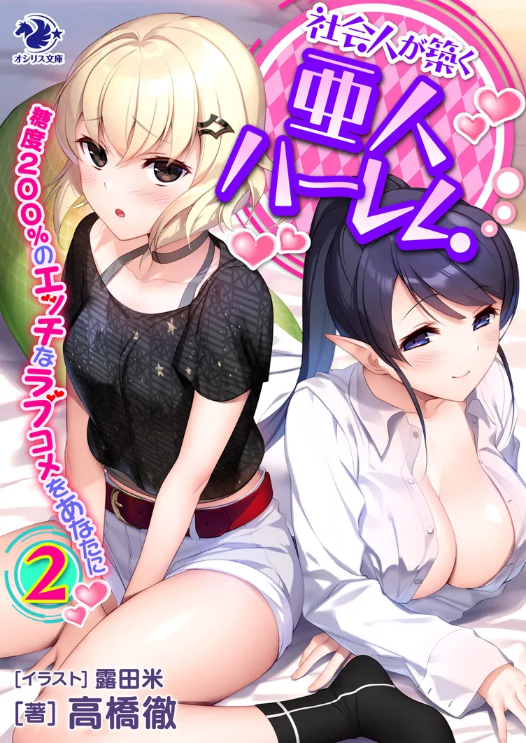 职场人士打造亚人后宫——专属于你的、甜度高达200%的色气恋爱喜剧 page 4 full
