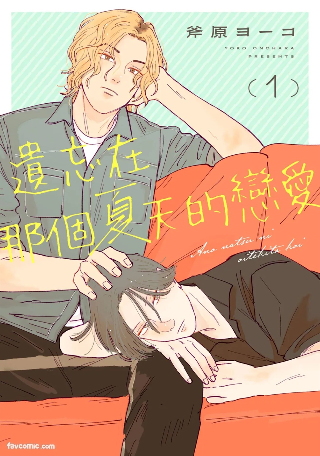 Ano Natsu ni Oitekita Koi︱遗忘在那个夏天的恋爱 page 1 full
