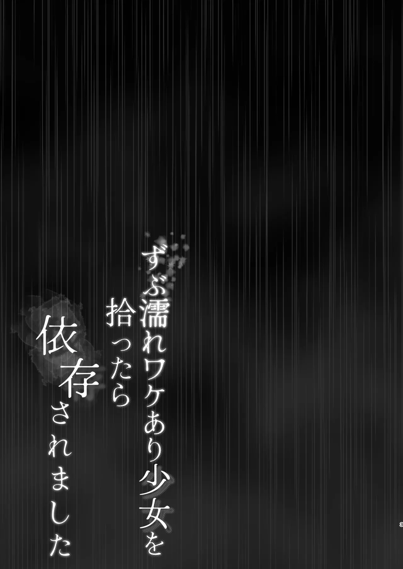 Zubunure Wake Ari Shoujo o Hirottara Izon saremashita page 3 full